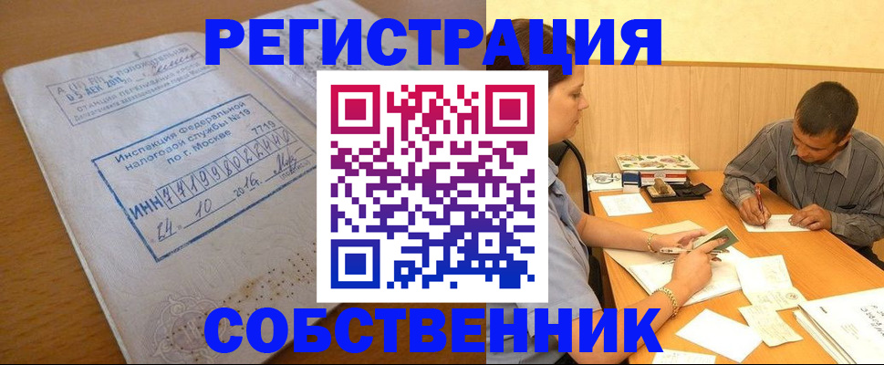 прописка от собственника в Ленске